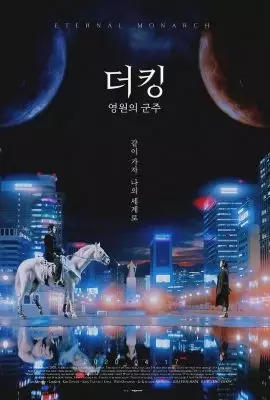 Король: Вечный монарх Король: Вечный монарх