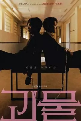 Монстр - 2021 Монстр - 2021