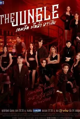 Джунгли Джунгли