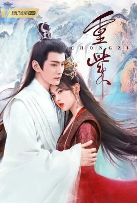 Чун Цзы Чун Цзы