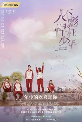 Когда мы были молоды Когда мы были молоды