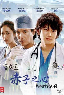 Новое сердце Новое сердце