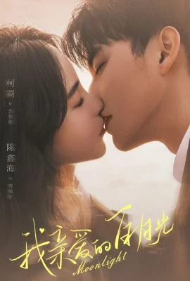 Белый лунный свет Белый лунный свет