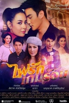 Обжигающая игра в любовь Обжигающая игра в любовь