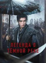Легенда о Тёмной реке
