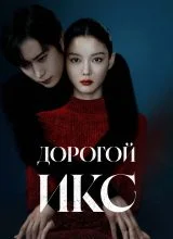 Дорогой Икс