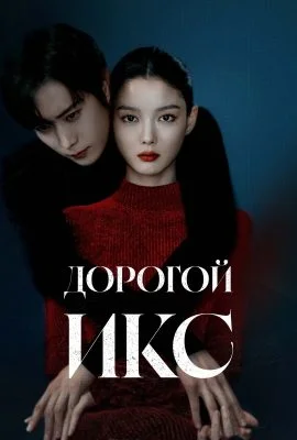 Дорогой Икс