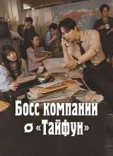 Босс компании «Тайфун»