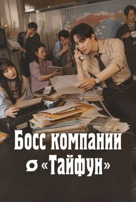 Босс компании «Тайфун»