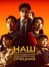 Наш соседский спецназ