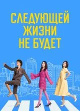 Следующей жизни не будет