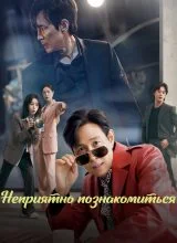 Неприятно познакомиться