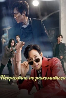 Неприятно познакомиться