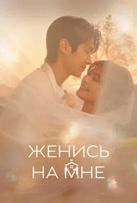 Женись на мне