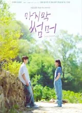 Последнее лето