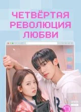 Четвёртая революция любви