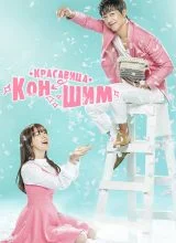 Красавица Гон Шим