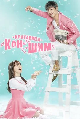 Красавица Гон Шим