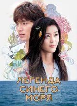 Легенда синего моря