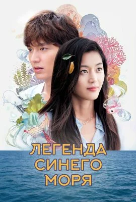 Легенда синего моря Легенда синего моря