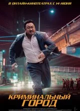 Криминальный город