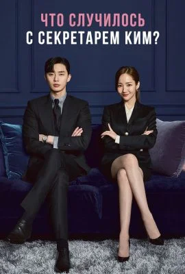 Что случилось с секретарём Ким?