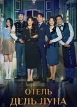 Отель «Дель Луна»