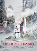 Неукротимый: Повелитель Чэньцин