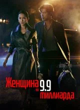 Женщина на 9,9 миллиарда