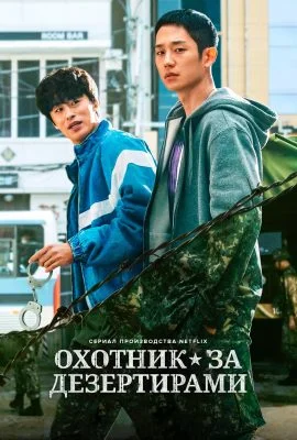 Охотник за дезертирами