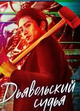 Дьявольский судья