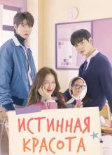 Истинная красота