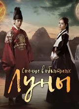 Солнце в объятиях Луны