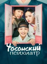 Чосонский психиатр