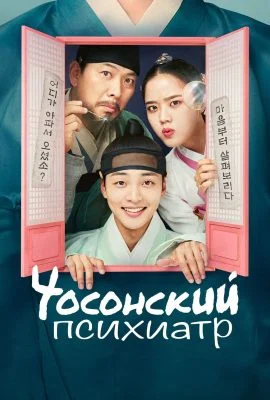 Чосонский психиатр
