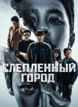 Слепленный город