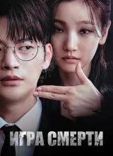 Игра смерти Игра смерти