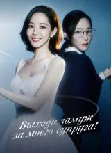 Выходи замуж за моего супруга!