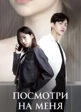 Посмотри на меня