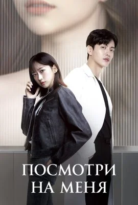 Посмотри на меня