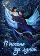 В погоне за Луной В погоне за Луной