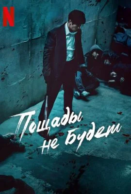 Пощады не будет