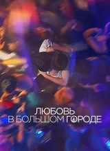 Любовь в большом городе Любовь в большом городе