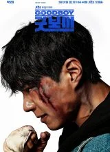 Хороший мальчик Хороший мальчик