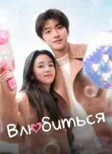Влюбиться Влюбиться