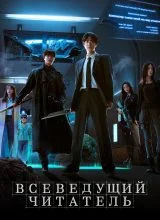Всеведущий читатель Всеведущий читатель
