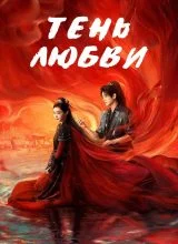 Тень любви Тень любви