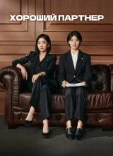 Хороший партнёр