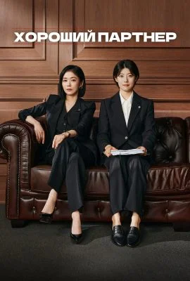 Хороший партнёр