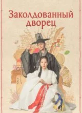 Заколдованный дворец Заколдованный дворец